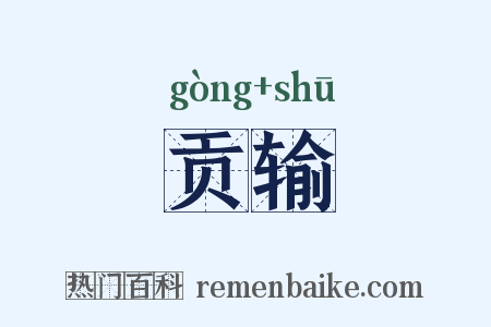 贡输是什么意思的图片